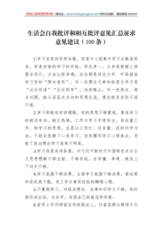 生活会自我批评和相互批评意见汇总征求意见建议（100条）