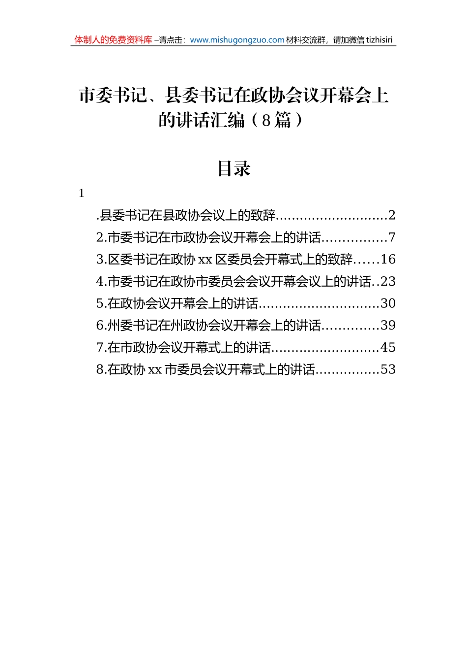 市委书记、县委书记在政协会议开幕会上的讲话汇编（8篇）_第1页