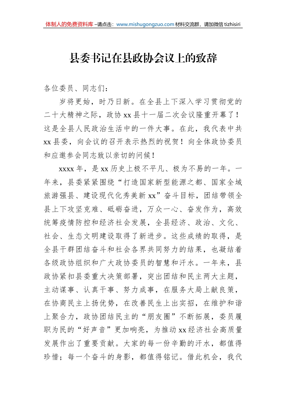 市委书记、县委书记在政协会议开幕会上的讲话汇编（8篇）_第2页