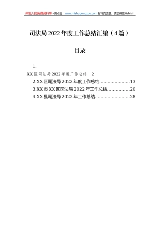 司法局2022年度工作总结汇编（4篇）