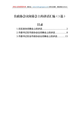 在政协会议闭幕会上的讲话汇编（3篇）