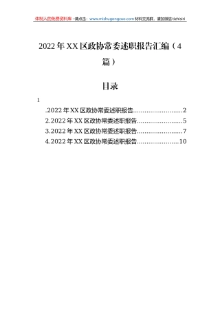 2022年XX区政协常委述职报告汇编（4篇） (1)