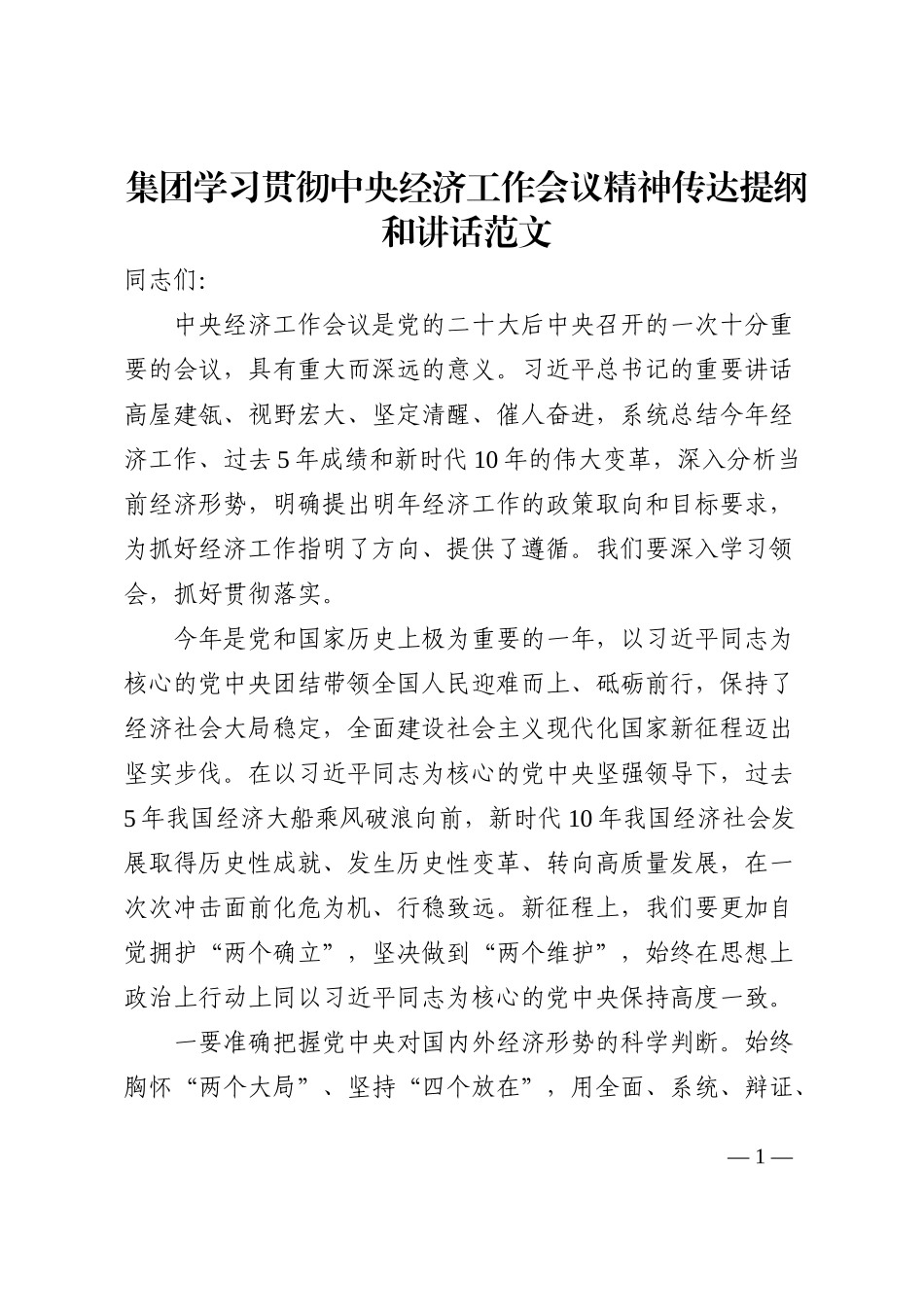 2022年底集团学习贯彻中央经济工作会议精神传达提纲和讲话范文_第1页