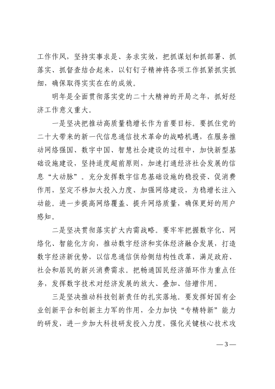 2022年底集团学习贯彻中央经济工作会议精神传达提纲和讲话范文_第3页
