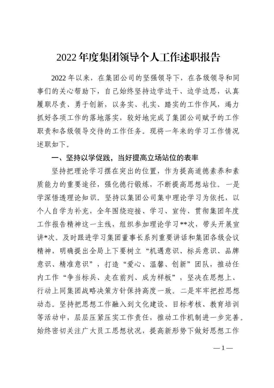 2022年度集团领导个人工作述职报告_第1页