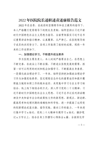 2022年医院院长述职述责述廉报告