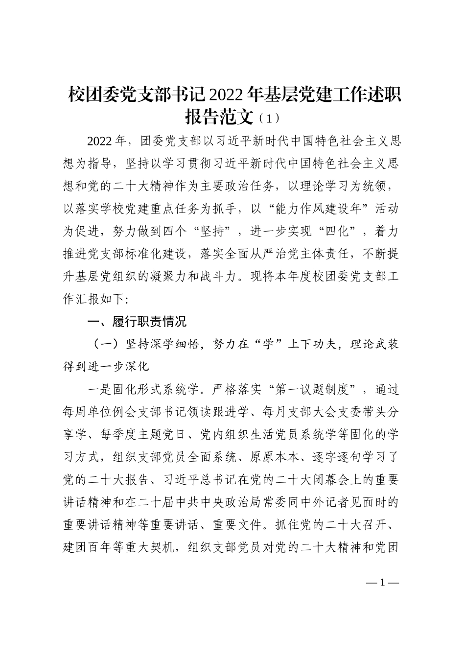2022年抓基层党建工作述职报告范文2篇_第1页