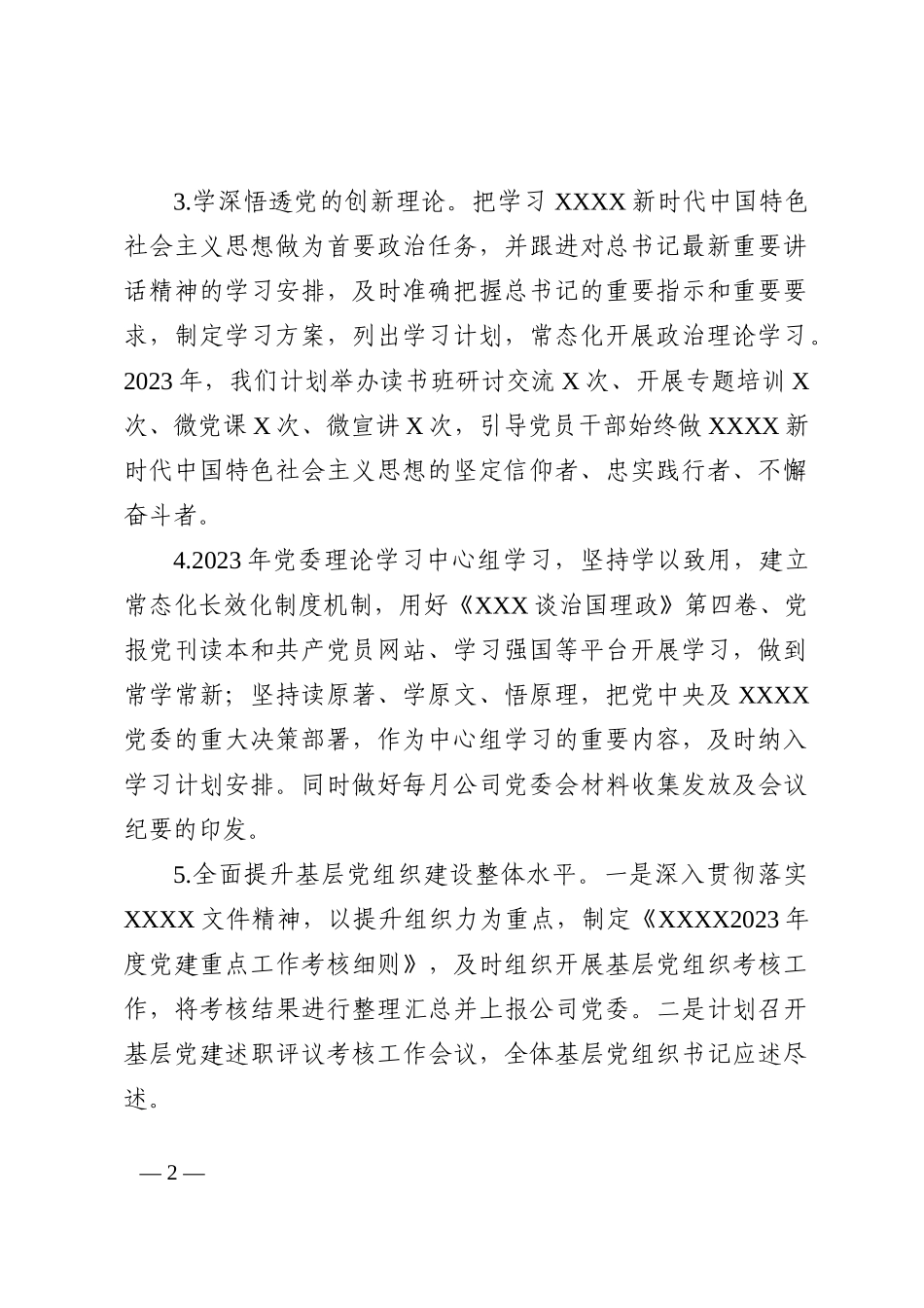 2023年国企党建工作计划_第2页