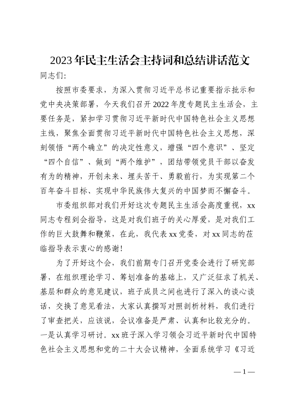 2023年民主生活会主持词和总结讲话范文2022年度六个带头六个方面_第1页