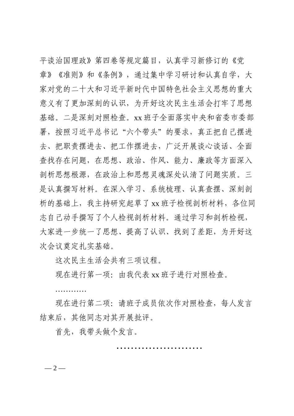 2023年民主生活会主持词和总结讲话范文2022年度六个带头六个方面_第2页
