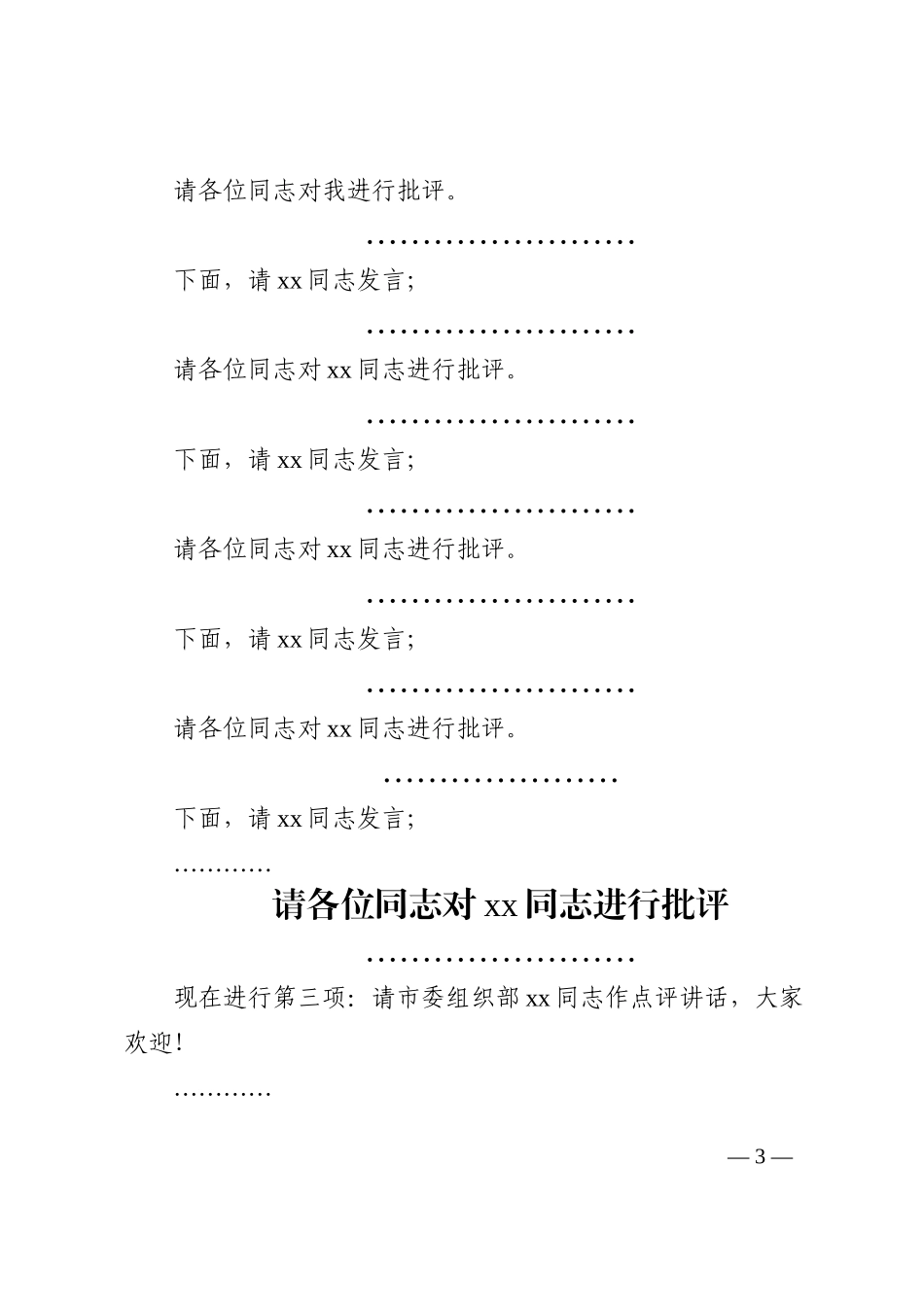 2023年民主生活会主持词和总结讲话范文2022年度六个带头六个方面_第3页