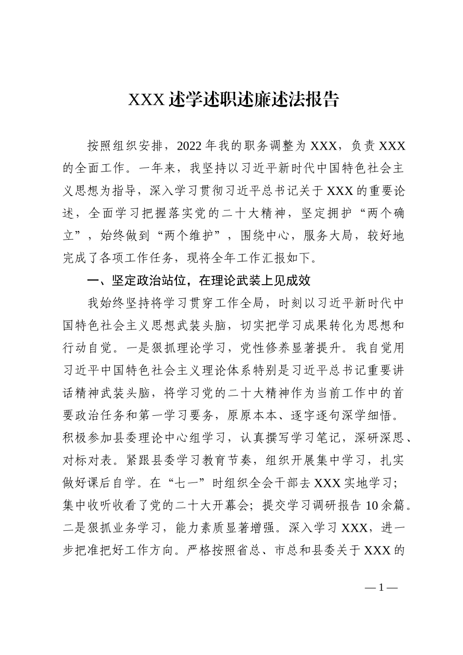 XXX2022述学述职述廉述法报告_第1页