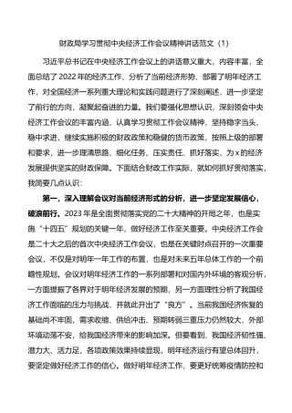 财政局学习贯彻中央经济工作会议精神讲话范文传达含解读文章