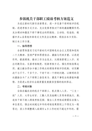 干部考核方案乡镇机关干部职工绩效考核方案范文