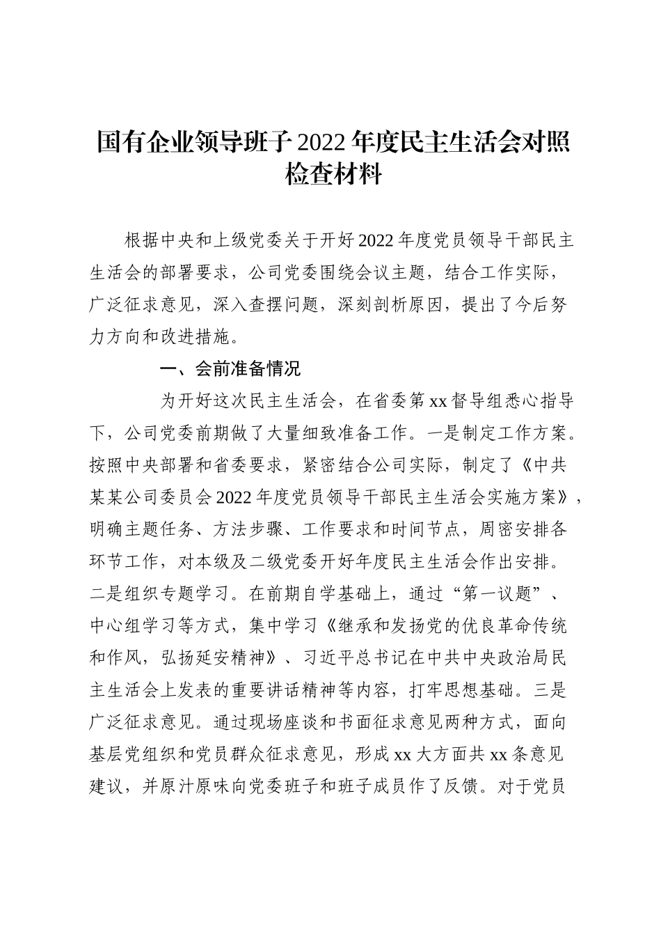 国有企业领导班子2022年度民主生活会对照检查材料_第1页
