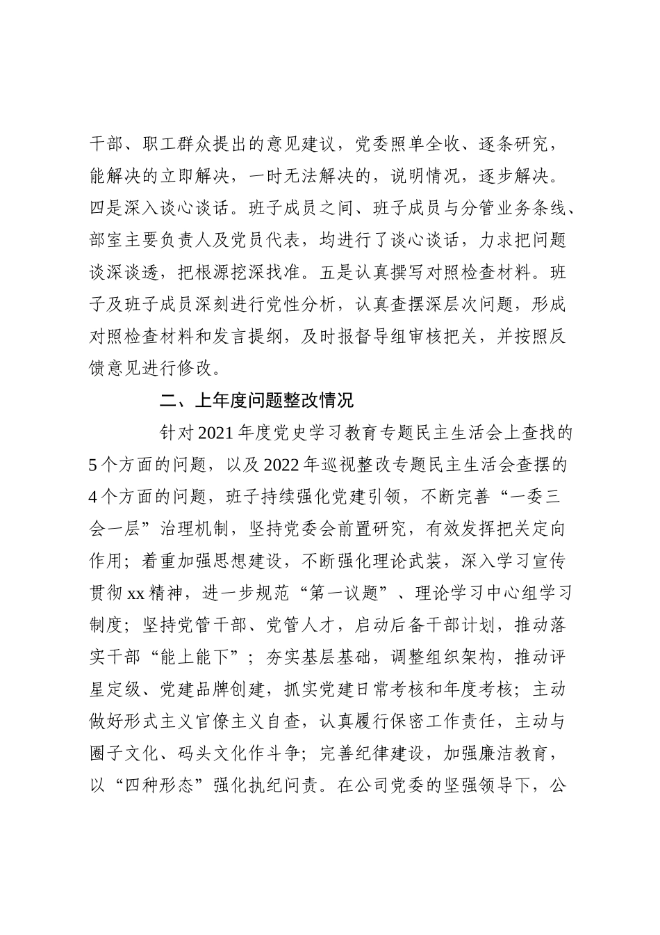 国有企业领导班子2022年度民主生活会对照检查材料_第2页