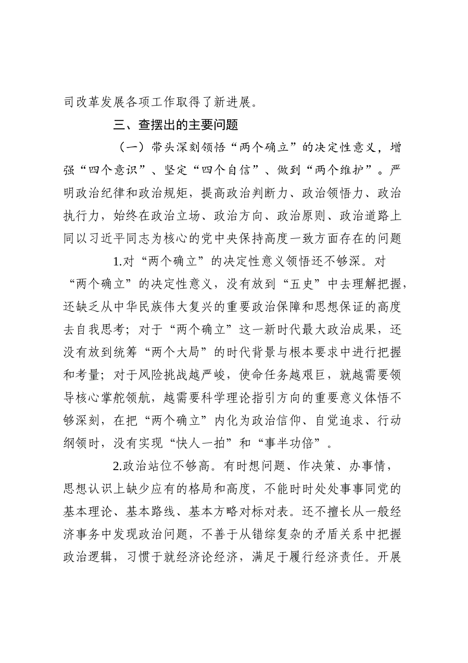 国有企业领导班子2022年度民主生活会对照检查材料_第3页
