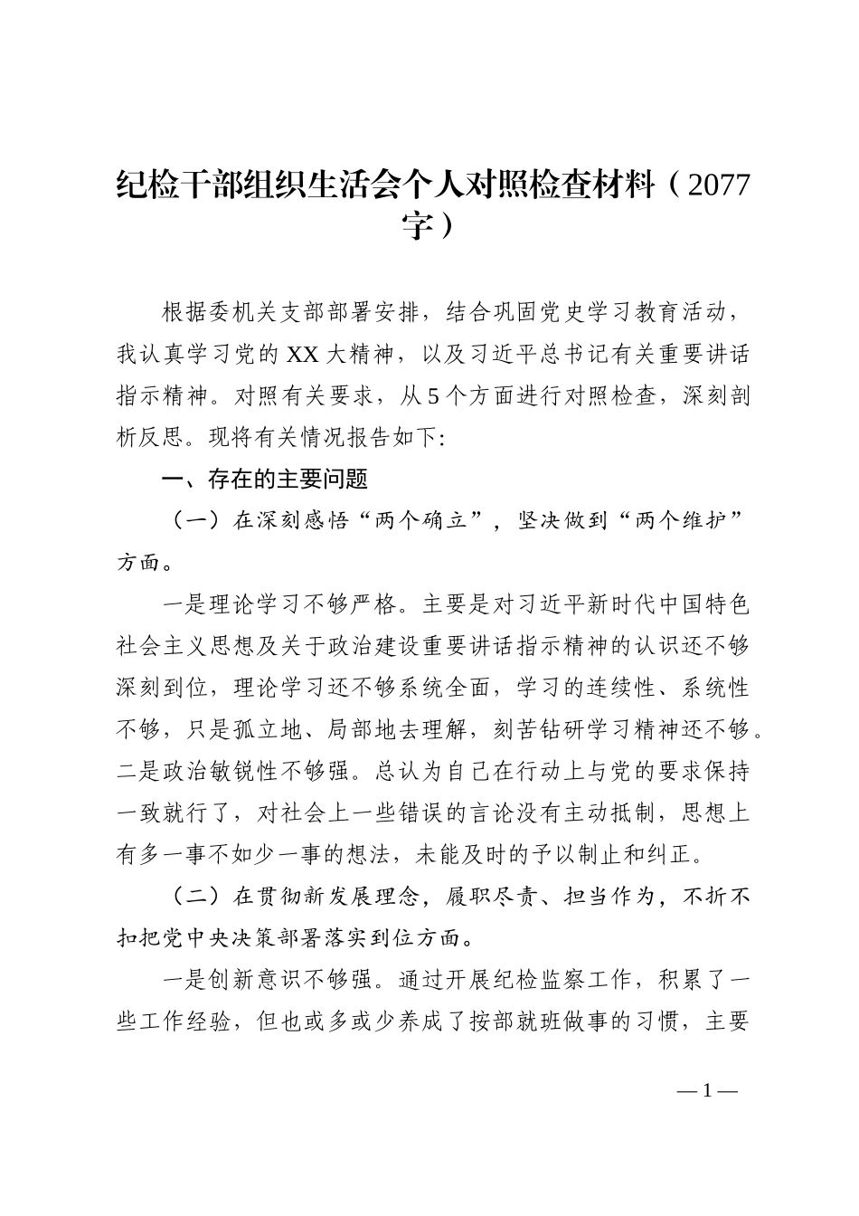 纪检干部组织生活会个人对照检查材料_第1页