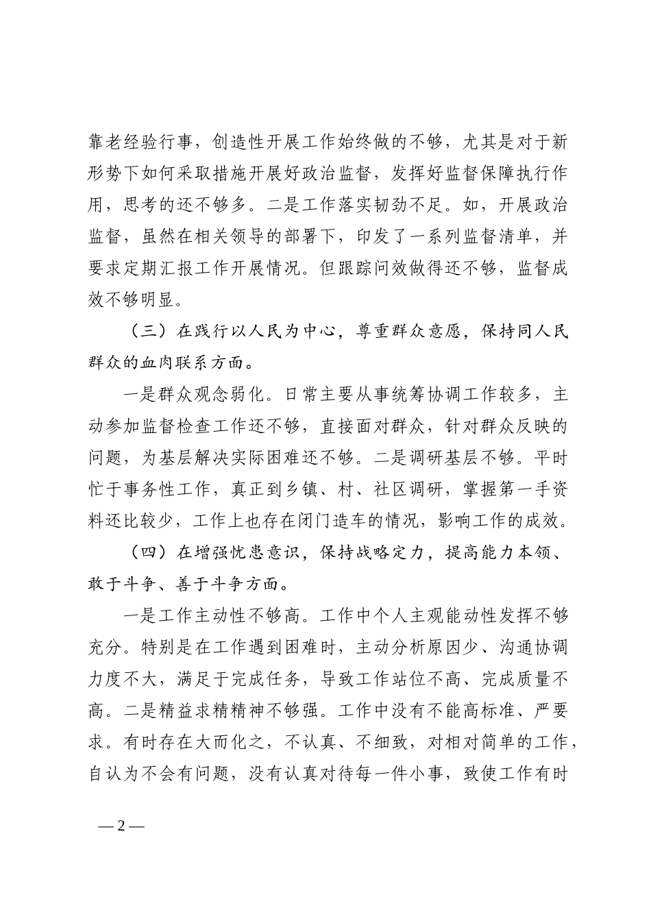 纪检干部组织生活会个人对照检查材料_第2页