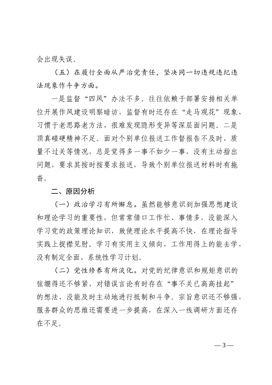 纪检干部组织生活会个人对照检查材料_第3页
