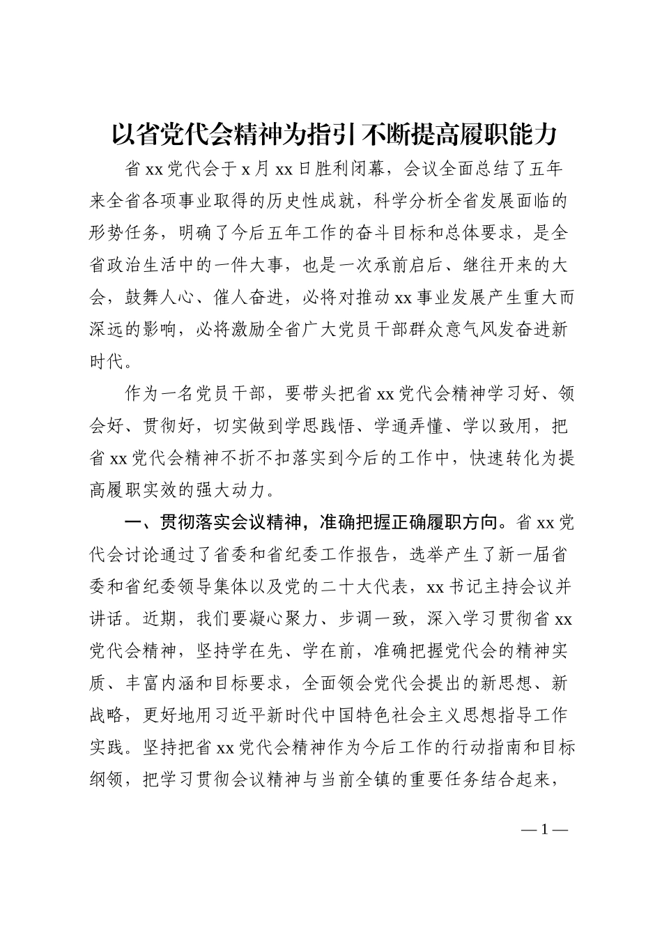 乡镇干部学习心得体会研讨发言材料：以省党代会精神为指引不断提高履职能力_第1页