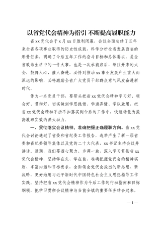乡镇干部学习心得体会研讨发言材料：以省党代会精神为指引不断提高履职能力