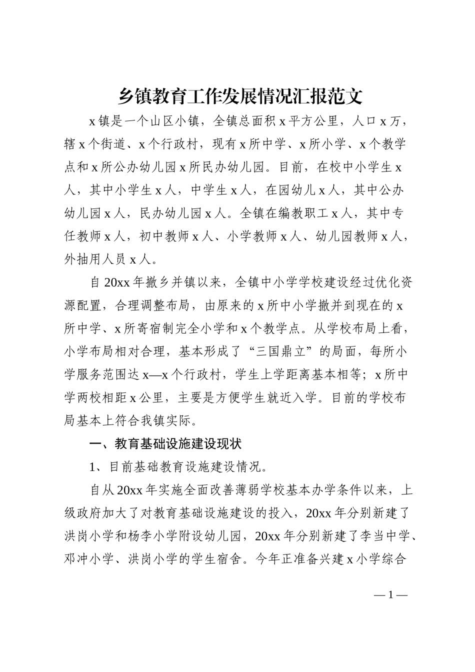 乡镇教育工作发展情况汇报范文工作汇报总结报告含存在问题_第1页
