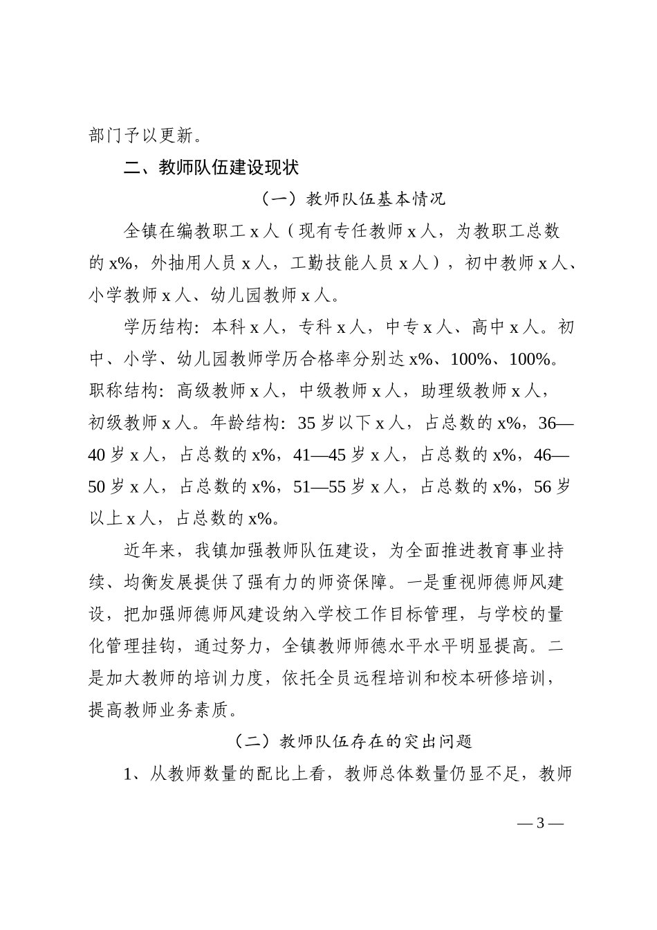 乡镇教育工作发展情况汇报范文工作汇报总结报告含存在问题_第3页