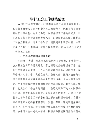 银行工会工作总结范文工作汇报报告