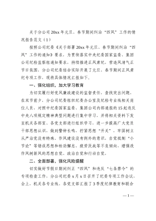 元旦春节期间纠治四风问题情况报告范文2篇