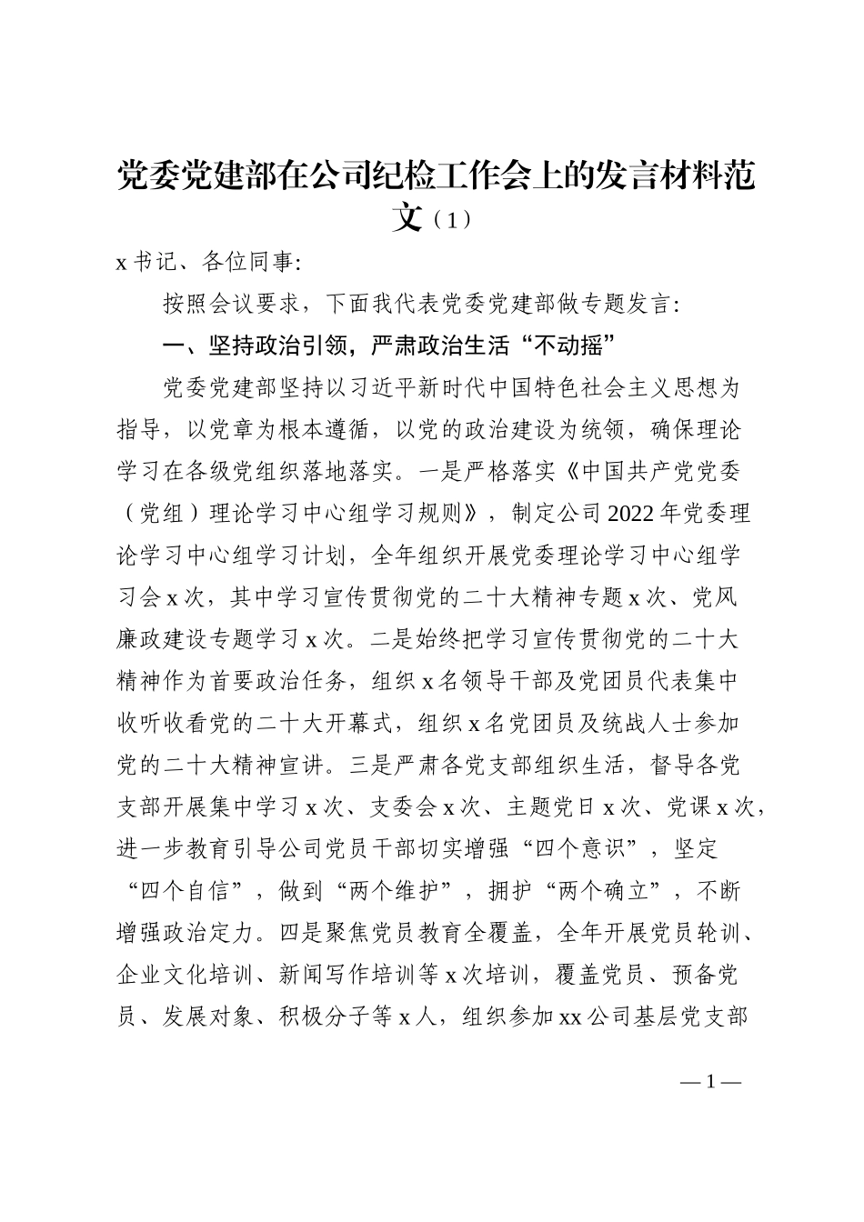 在公司纪检工作会议上的发言材料范文2篇_第1页