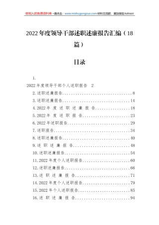 2022年度领导干部述职述廉报告汇编（18篇）