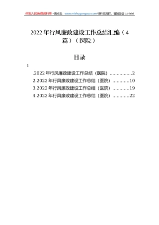 2022年行风廉政建设工作总结汇编（4篇）（医院）