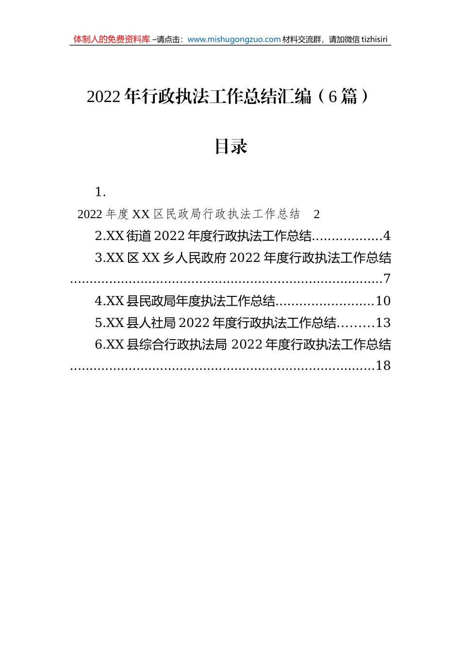 2022年行政执法工作总结汇编（6篇）_第1页
