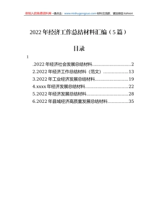 2022年经济工作总结材料汇编（5篇）