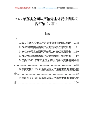 2022年落实全面从严治党主体责任情况报告汇编（7篇）