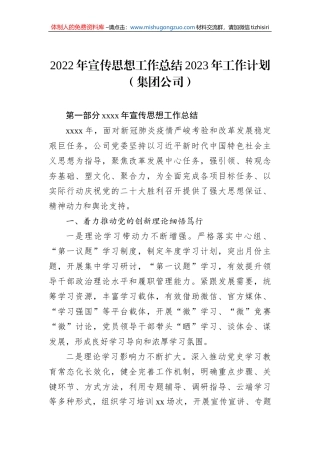 2022年宣传思想工作总结2023年工作计划（集团公司）
