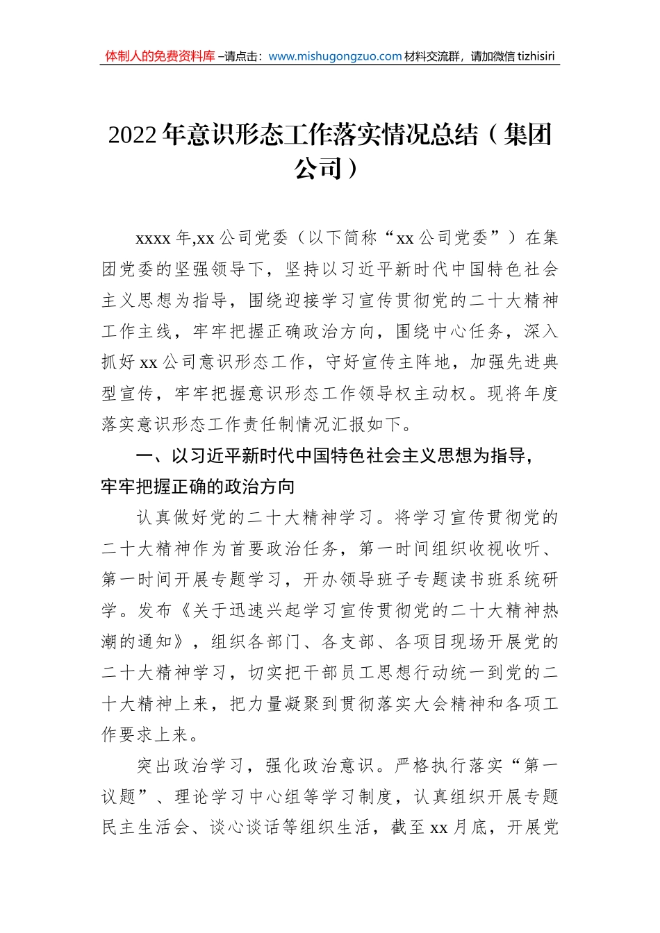 2022年意识形态工作落实情况总结（集团公司）_第1页