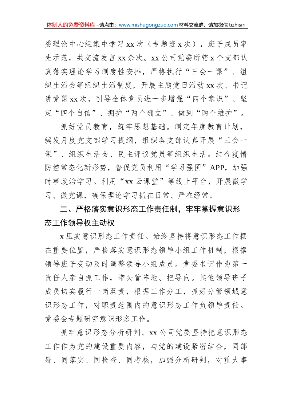 2022年意识形态工作落实情况总结（集团公司）_第2页