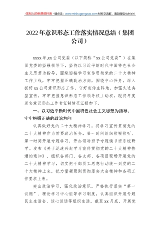2022年意识形态工作落实情况总结（集团公司）