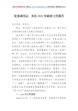 党委副书记、乡长2022年政府工作报告