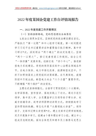 2022年度某国企党建工作自评情况报告