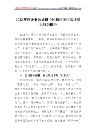 2022年度企业领导班子述职述廉述法述意识形态报告