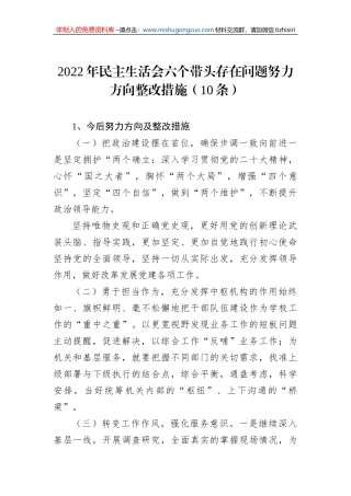 2022年民主生活会六个带头存在问题努力方向整改措施（10条）