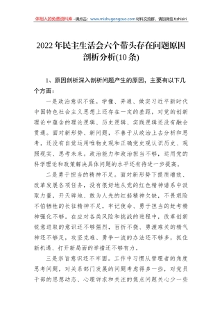 2022年民主生活会六个带头存在问题原因剖析分析(10条)