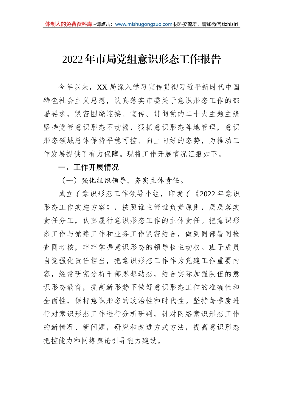 2022年市局党组意识形态工作报告_第1页