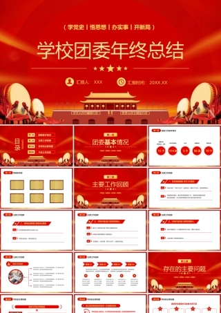 2023学校团委年终工作总结工作汇报PPT（20230110）