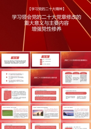 党章党课讲稿：学习领会党章修改的重大意义与主要内容增强党性修养（PPT）