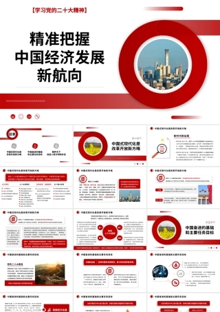 精准把握中国经济发展新航向（ppt）