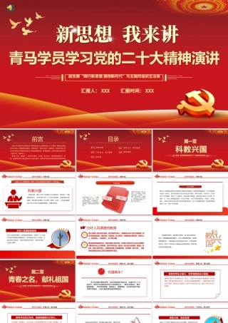 新思想我来讲青马学员学习党的二十大精神演讲PPT（20230105）